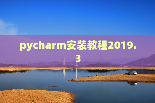 pycharm安装教程2019.3