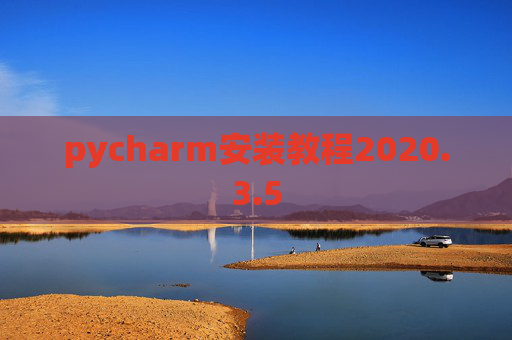 pycharm安装教程2020.3.5