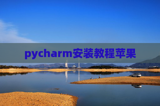 pycharm安装教程苹果